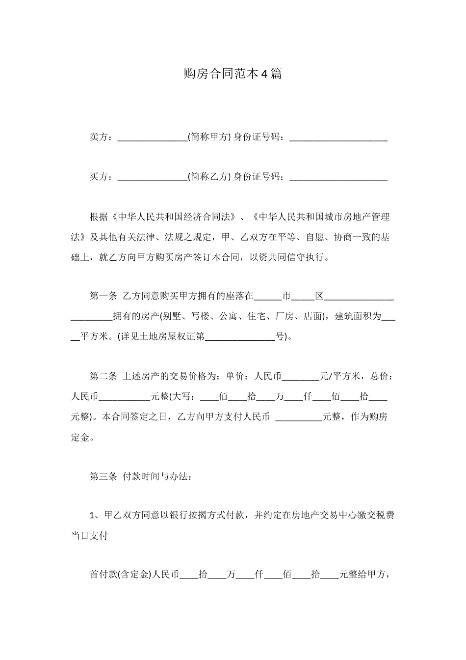 购房合同范本4篇_第1页