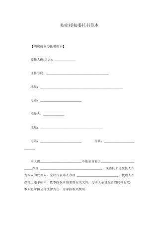 购房授权委托书范本