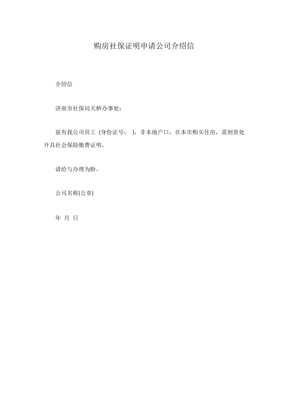 购房社保证明申请公司介绍信_第1页