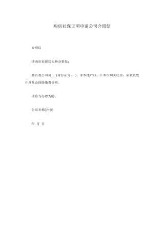 购房社保证明申请公司介绍信