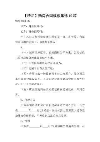 购房合同模板集锦10篇