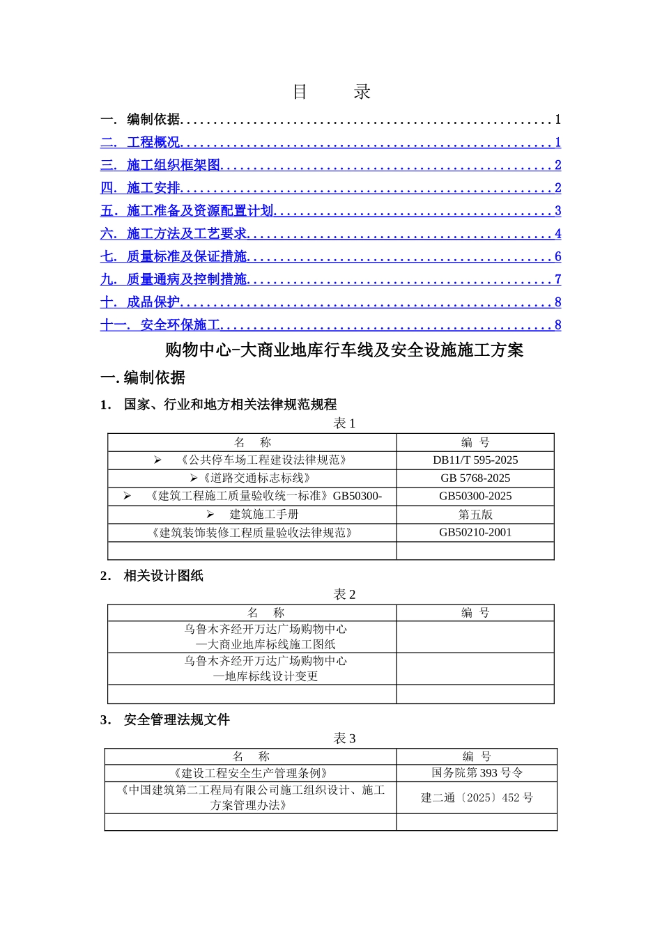 购物中心-大商业地库行车线施工方案_第1页