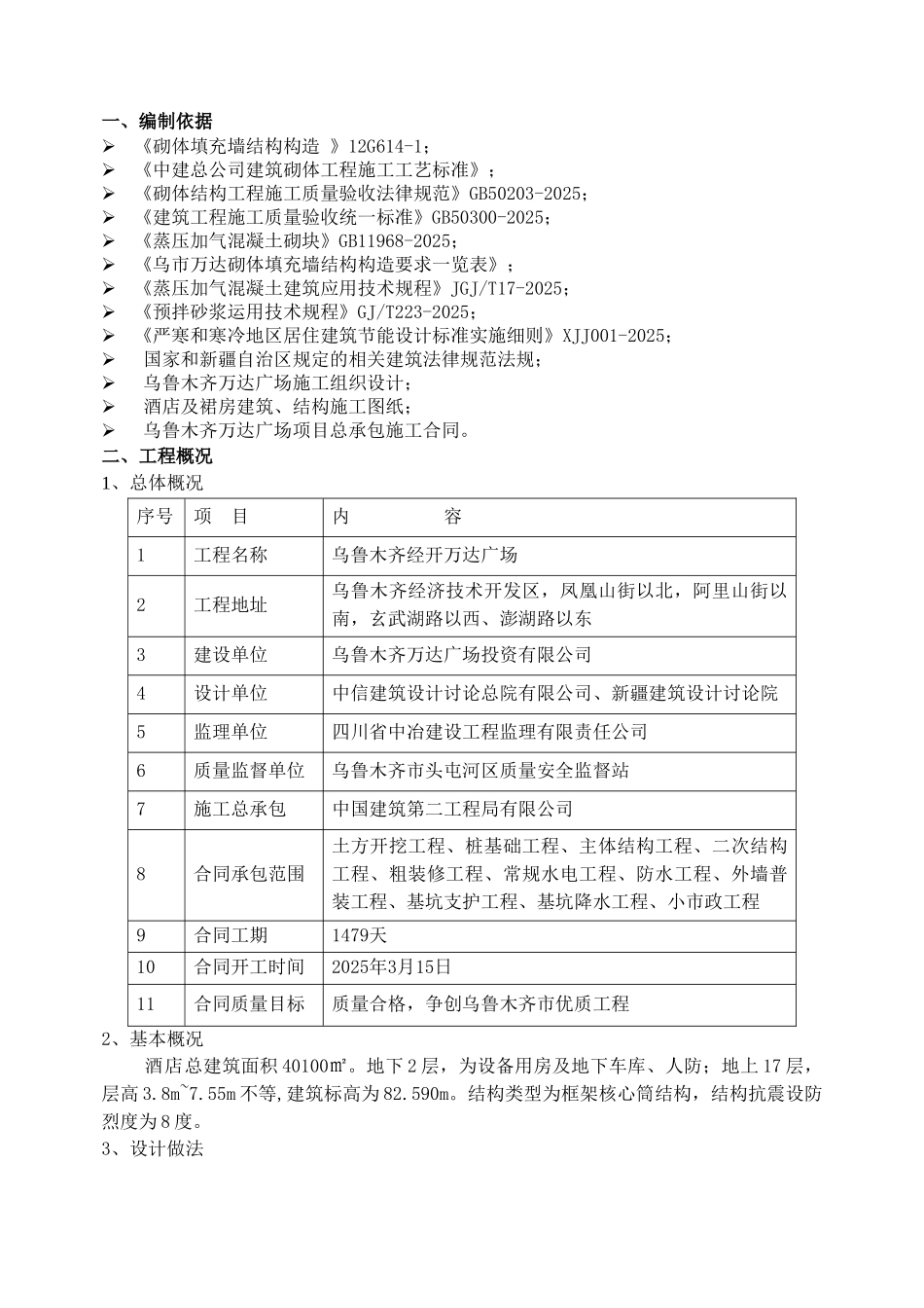 购物中心-文华酒店砌体工程施工方案_第3页
