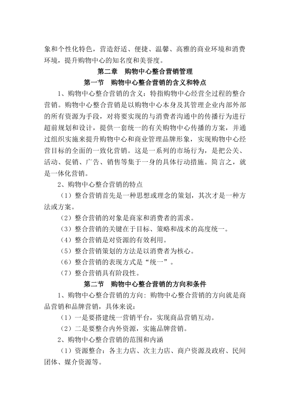 购物中心企划管理实务_第2页