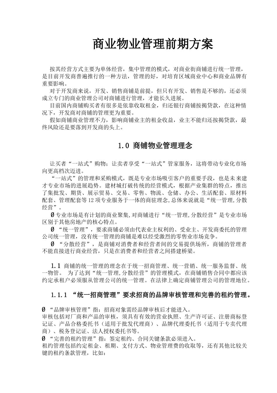 购物中心前期物业管理方案_第1页