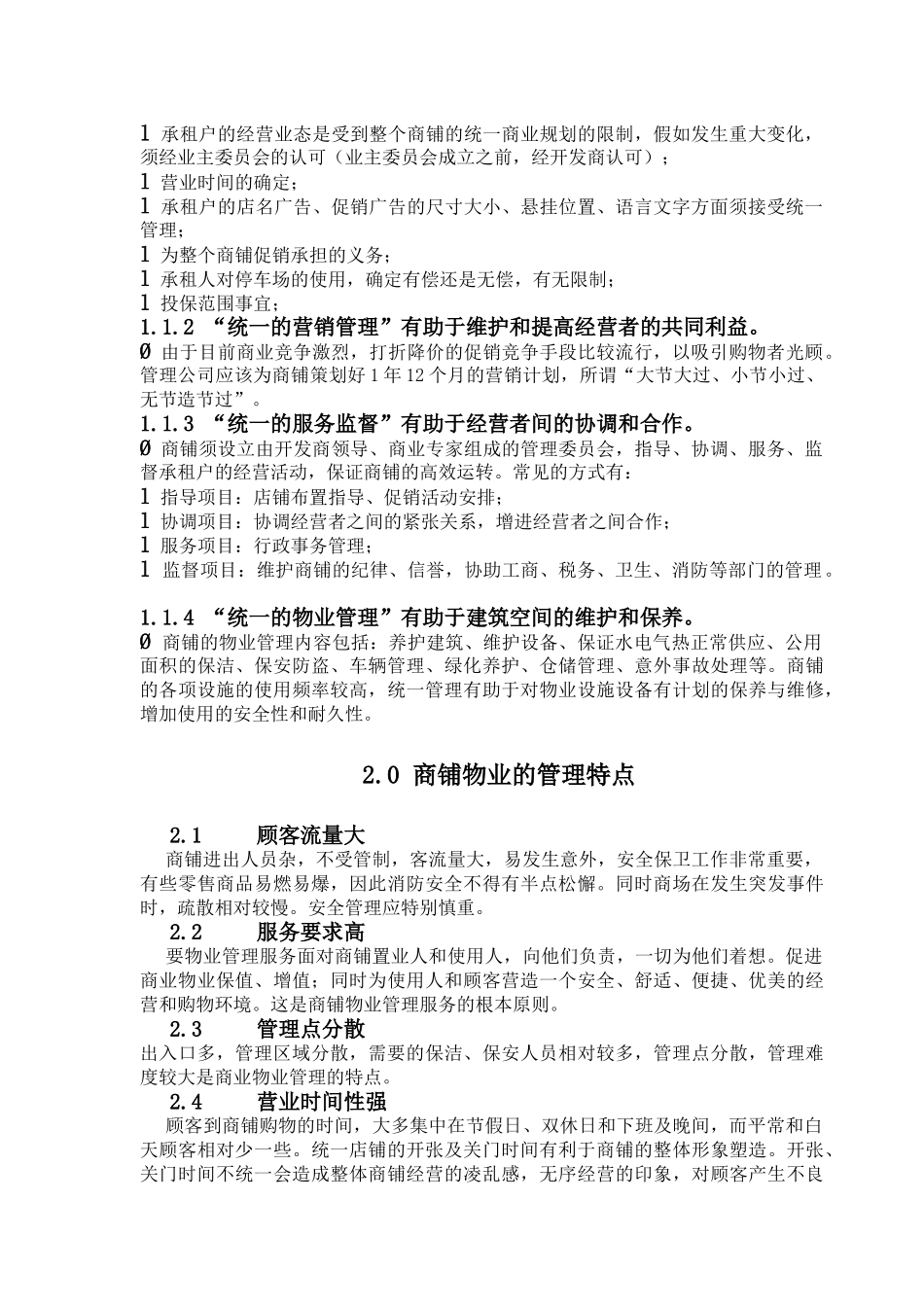 购物中心前期物业管理方案_第2页