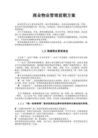 购物中心前期物业管理方案