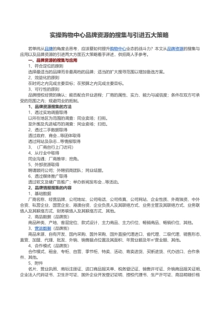 购物中心品牌资源的搜集与引进策略