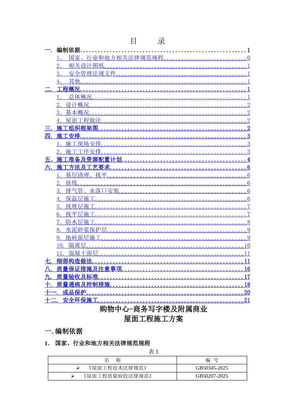 购物中心-商务写字楼及附属商业屋面工程施工方案_第1页