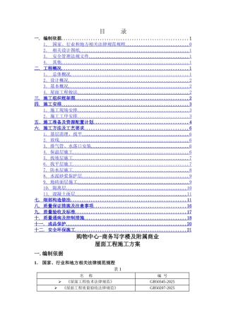购物中心-商务写字楼及附属商业屋面工程施工方案