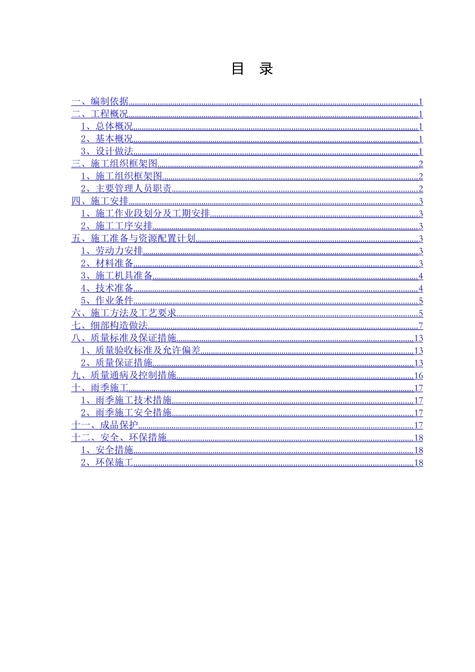 购物中心-商务写字楼砌体工程施工方案_第1页