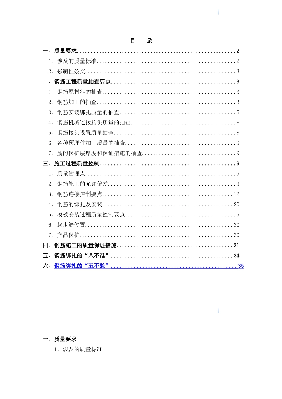 购物中心广场钢筋工程质量创优策划_第1页