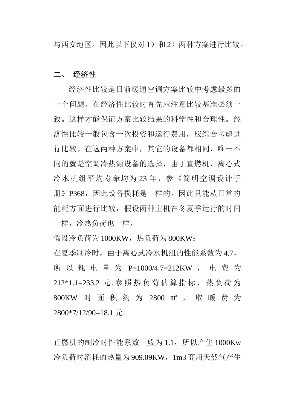 购物中心中央空调设计方案比较_第2页