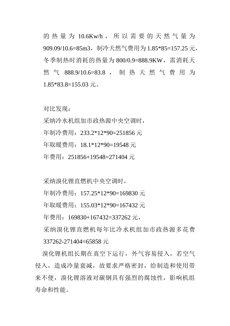 购物中心中央空调设计方案比较_第3页