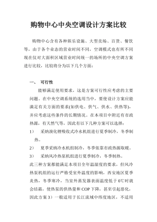 购物中心中央空调设计方案比较