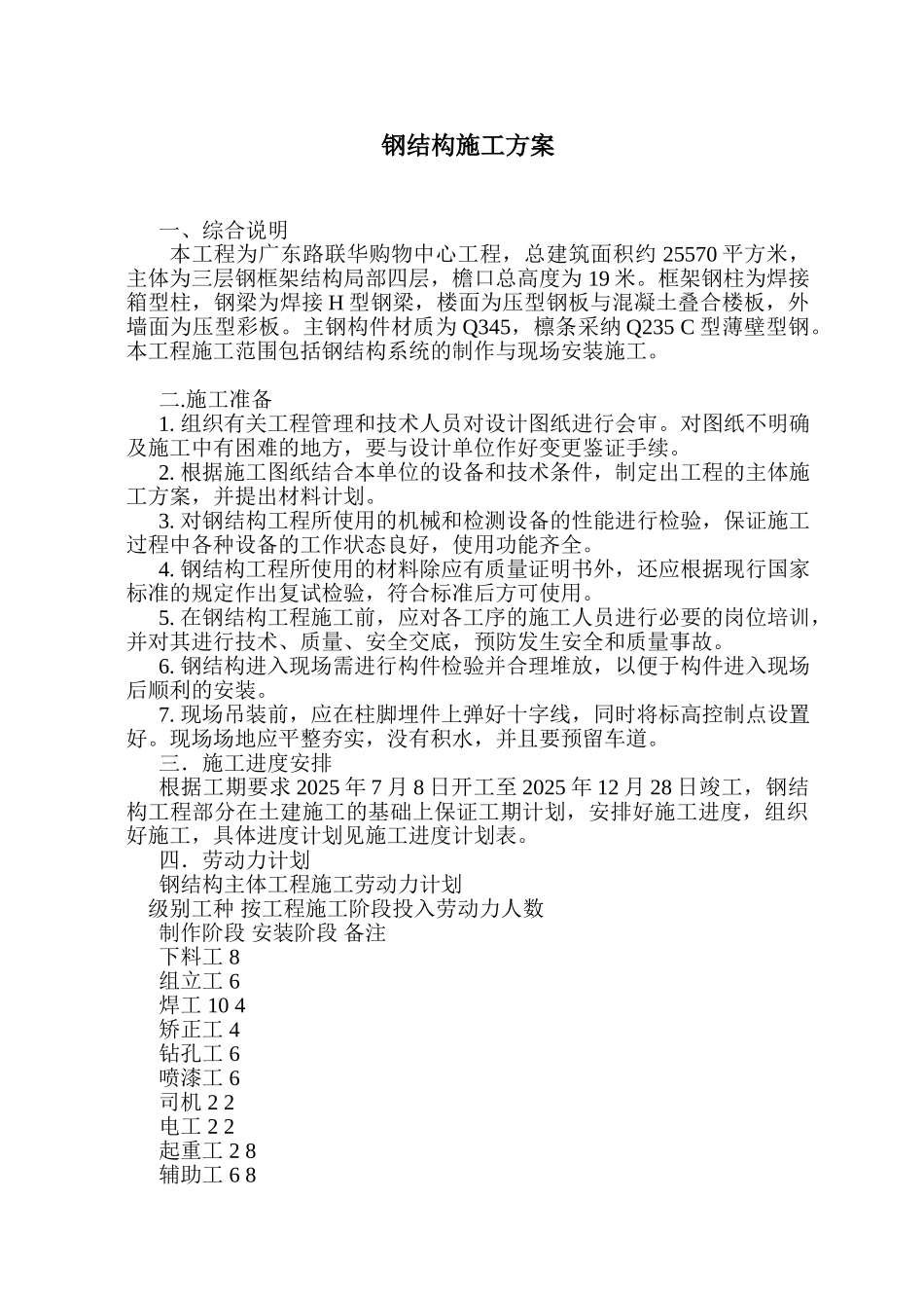 购物中心工程钢结构施工组织设计方案_第1页