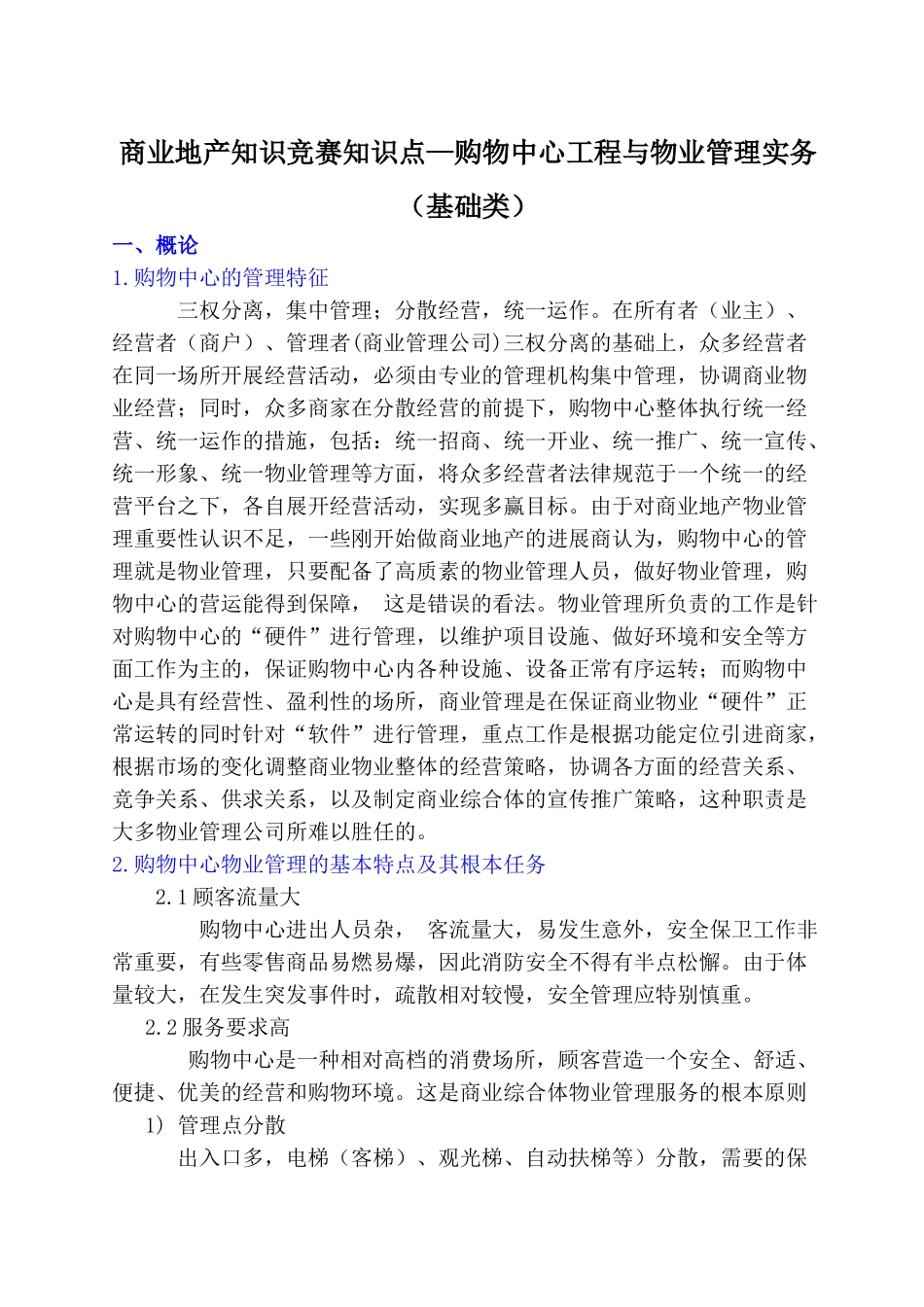 购物中心工程与物业管理实务_第1页