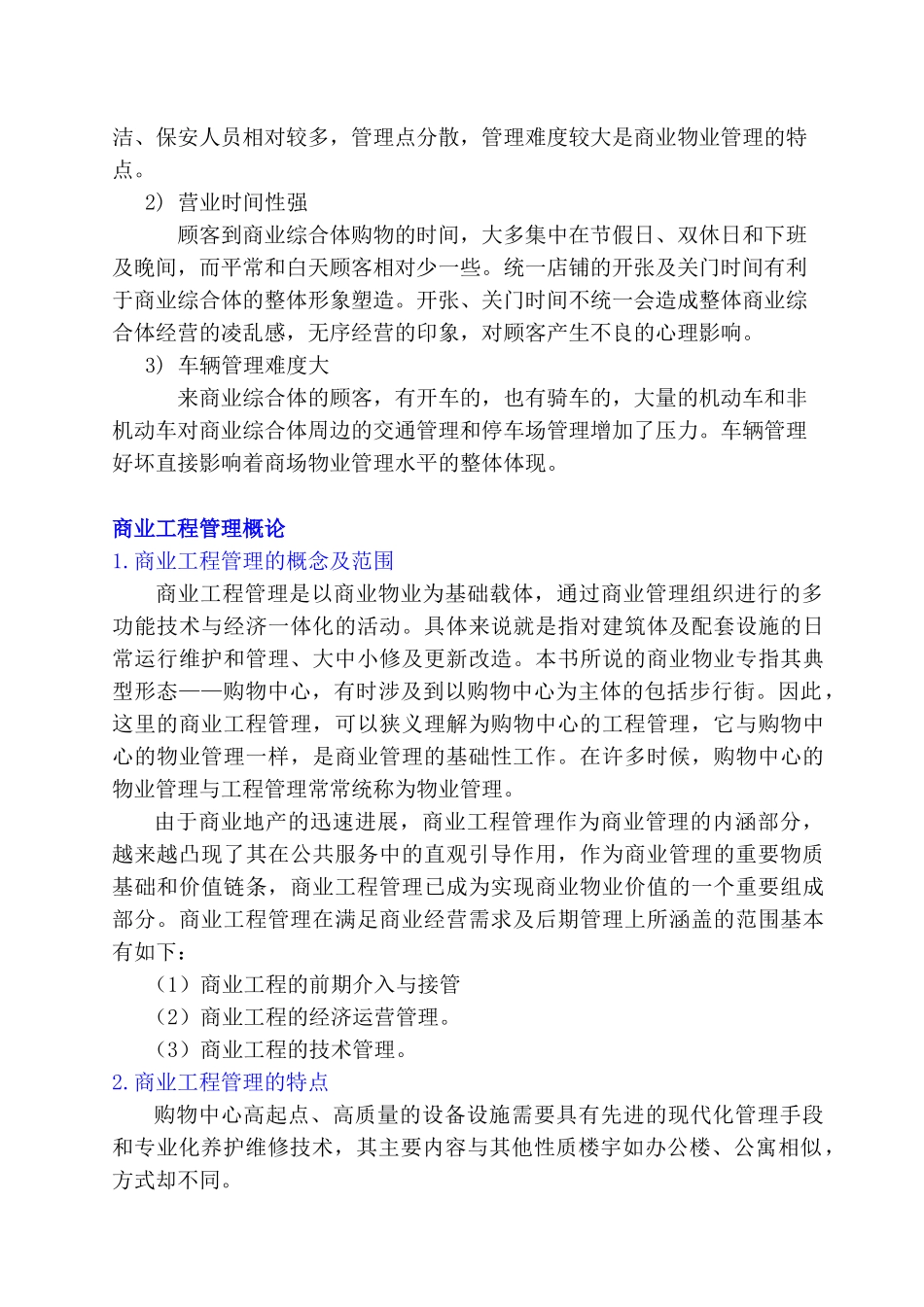 购物中心工程与物业管理实务_第2页