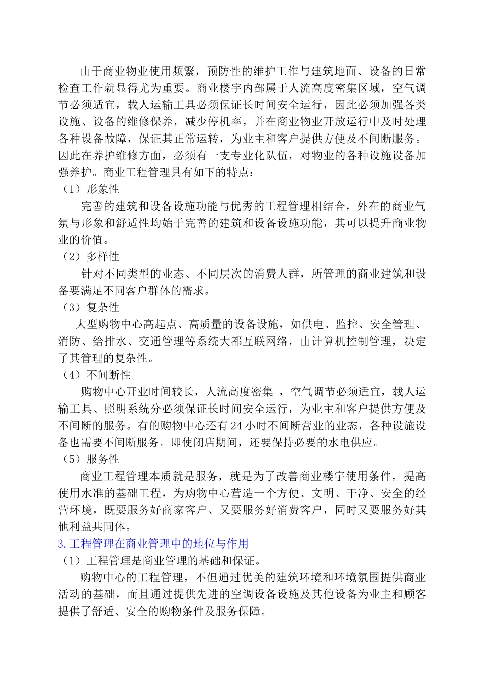 购物中心工程与物业管理实务_第3页