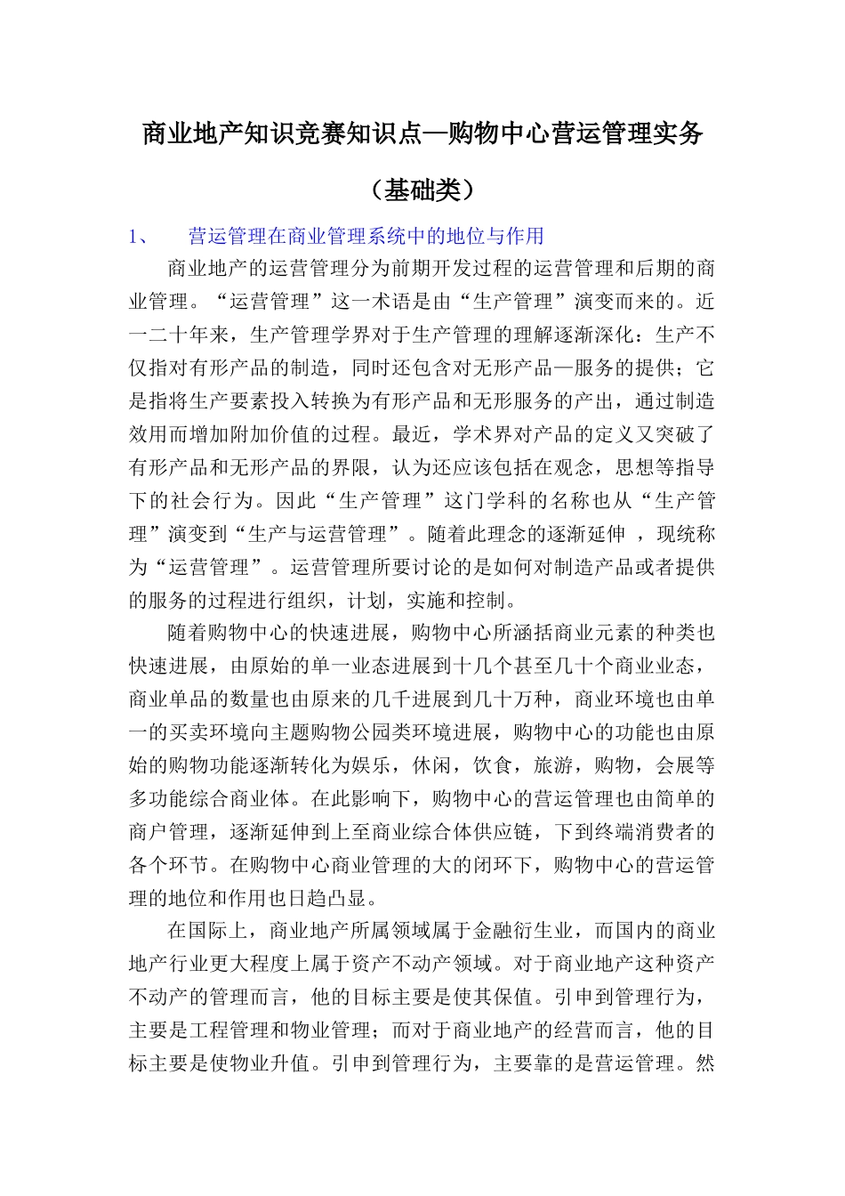 购物中心营运管理实务_第1页