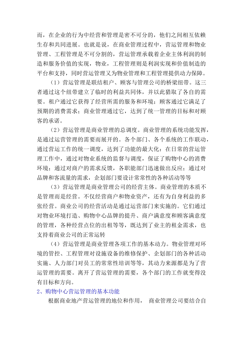 购物中心营运管理实务_第2页