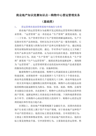 购物中心营运管理实务