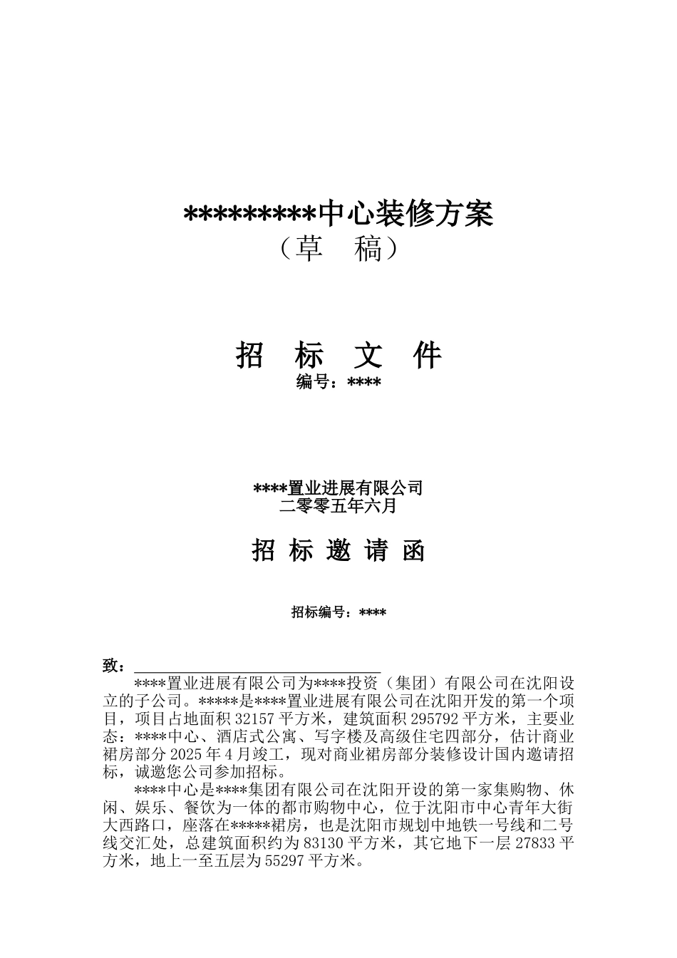 购物中心装修方案招标文件_第1页