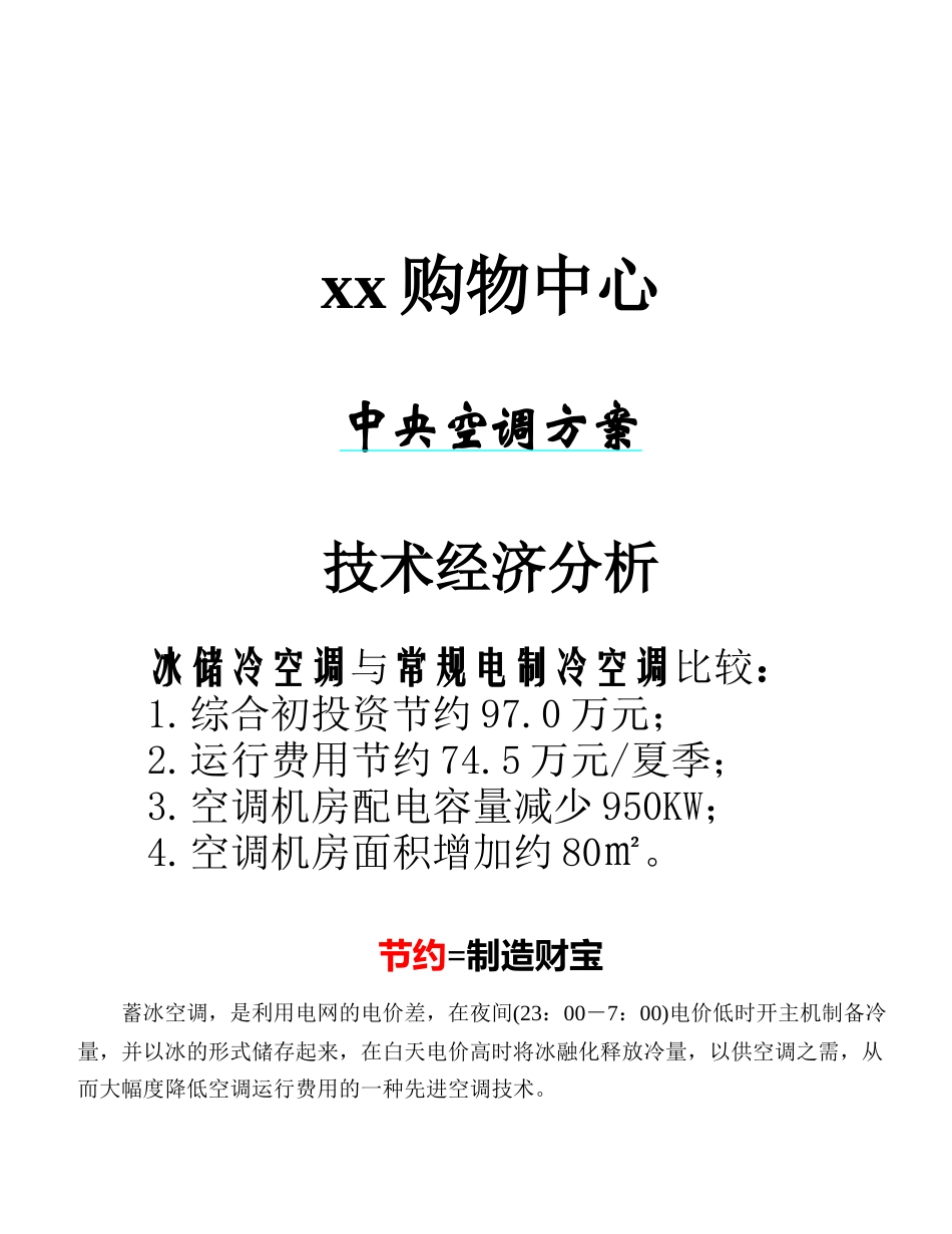 购物中心蓄冰空调方案_第1页