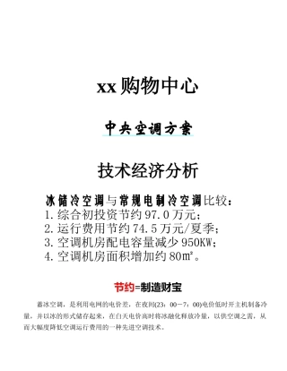 购物中心蓄冰空调方案