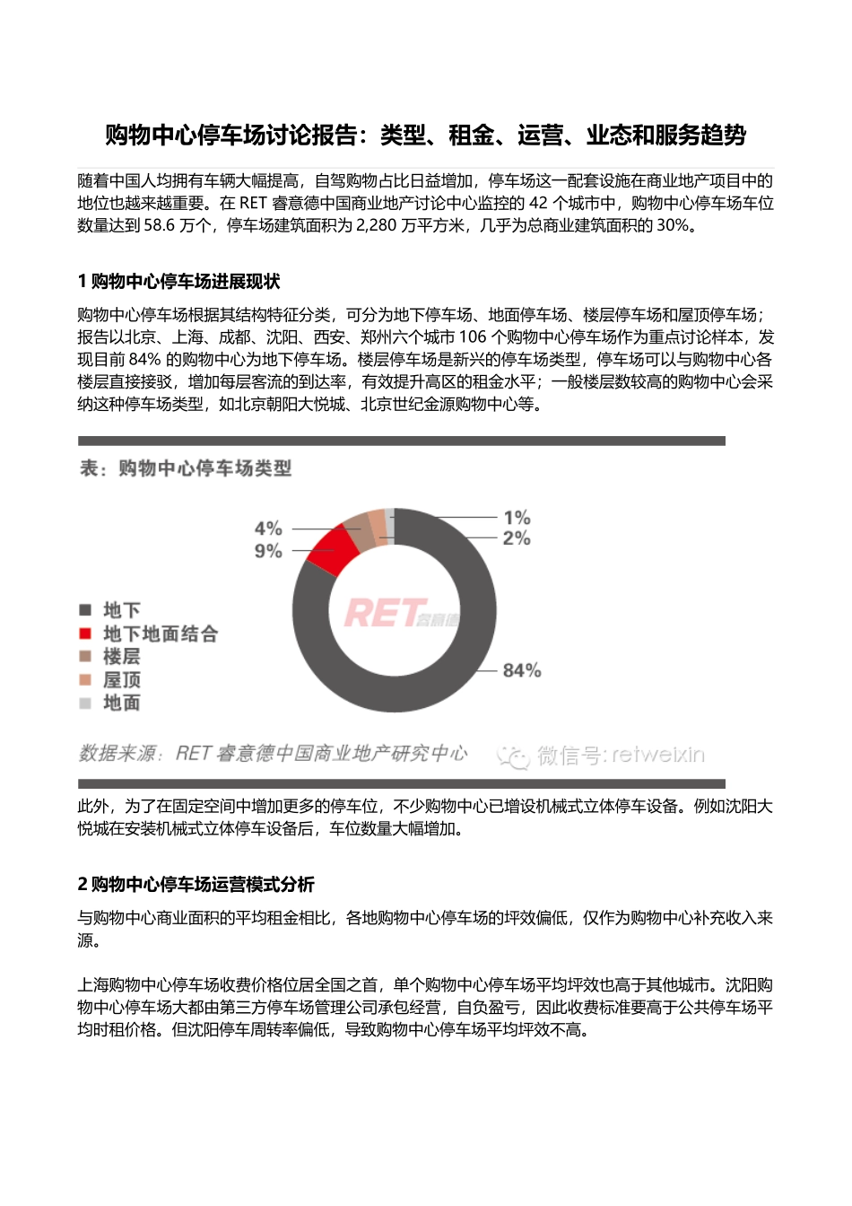 购物中心项目停车场研究报告_第1页