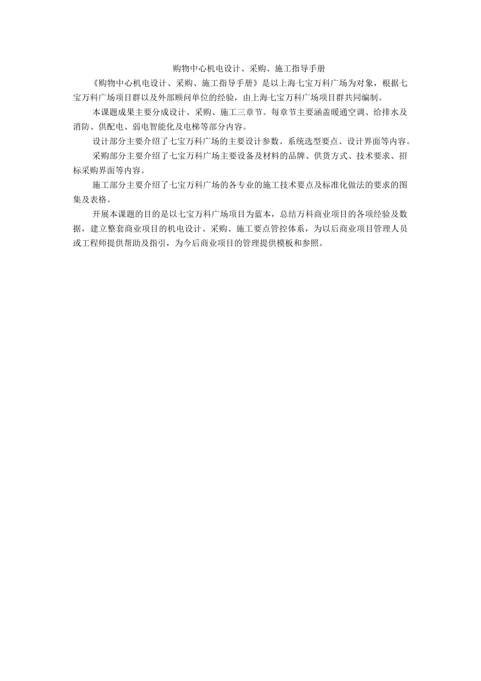 购物中心机电设计、采购、施工指导手册_第1页