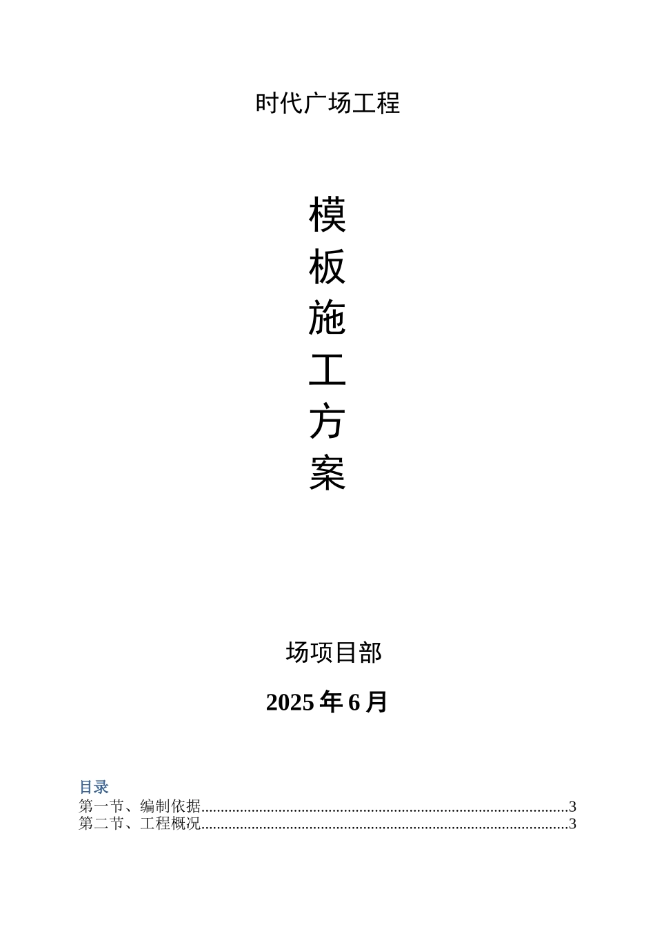购物广场工程模板工程施工方案_第1页