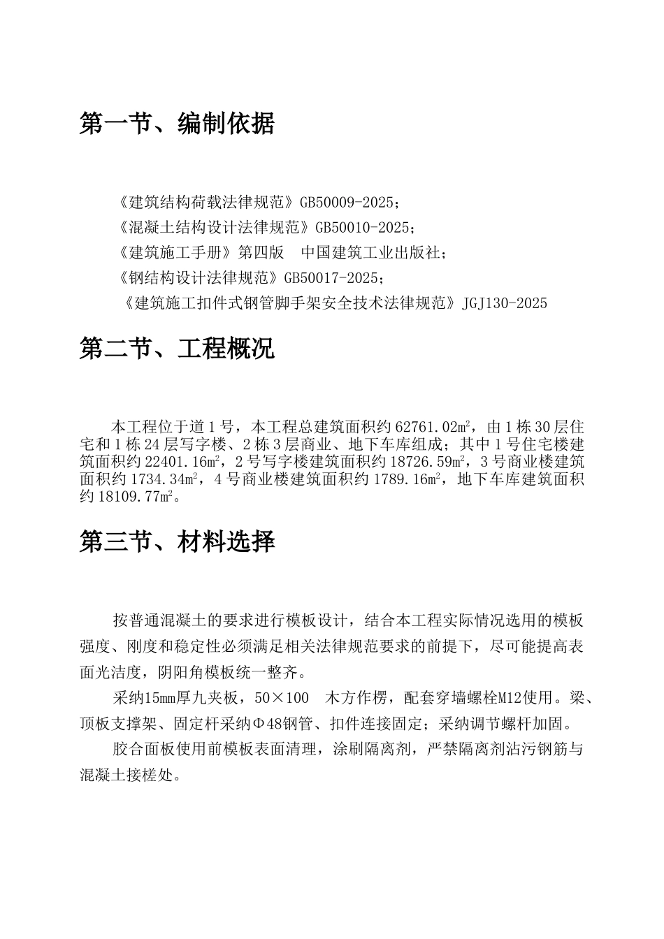 购物广场工程模板工程施工方案_第3页