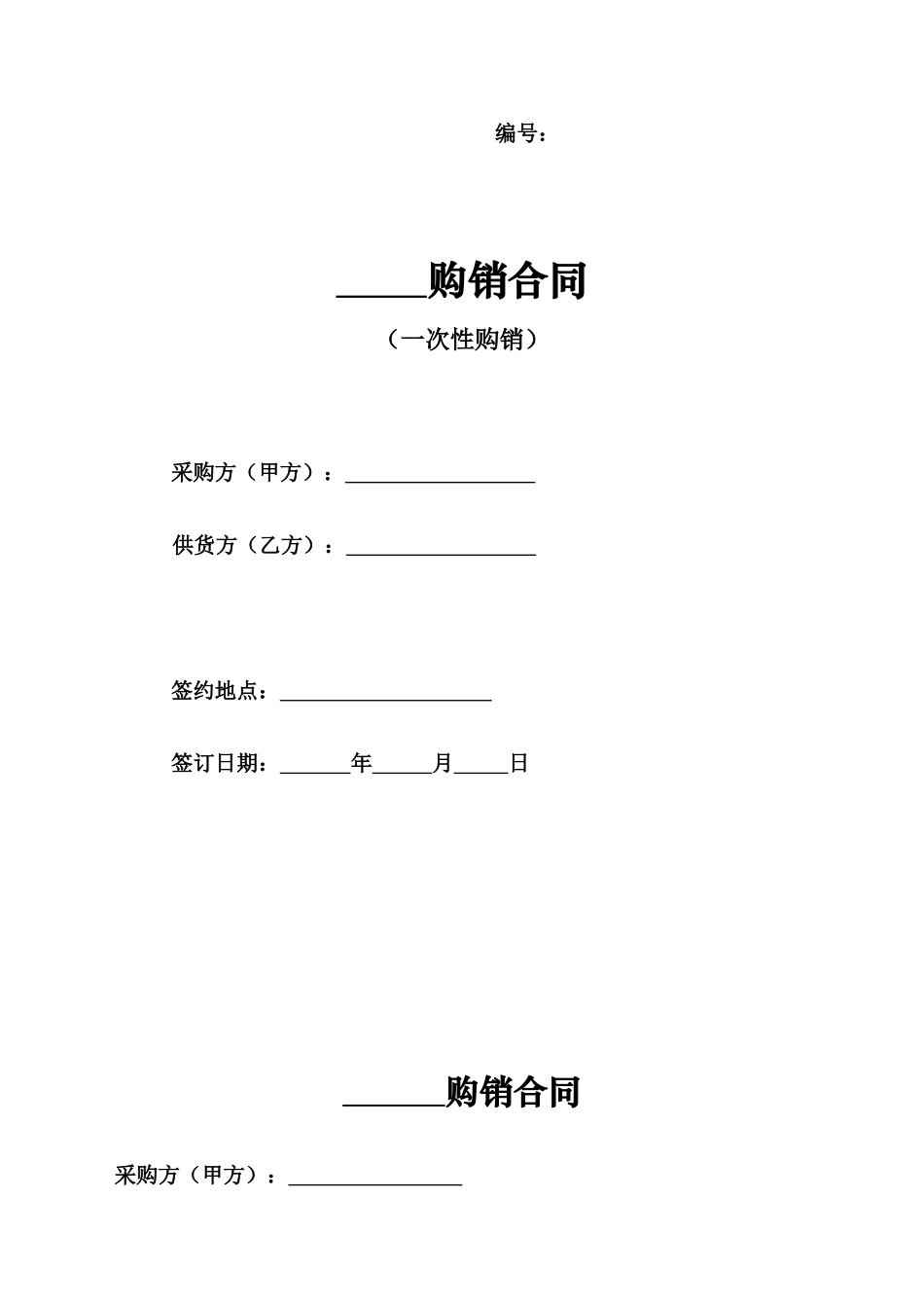 购销合同(一次性购销)_第1页