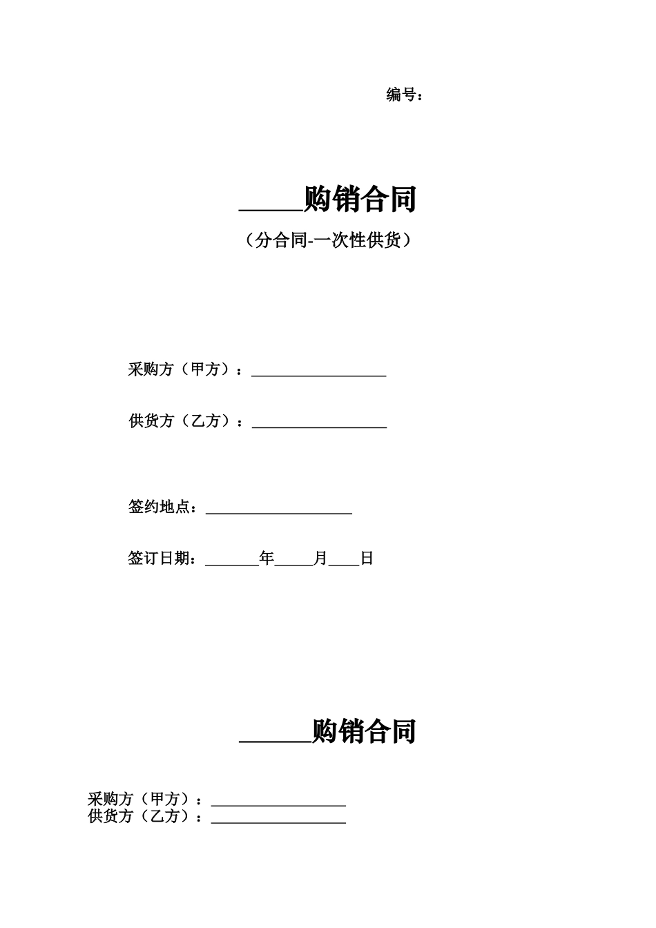 购销合同(分合同-一次性供货)_第1页