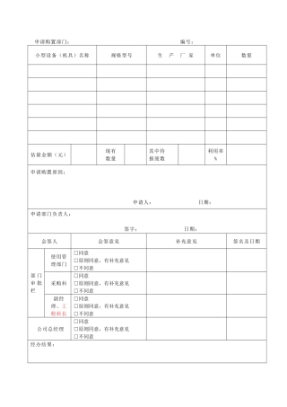 购置申请审批表