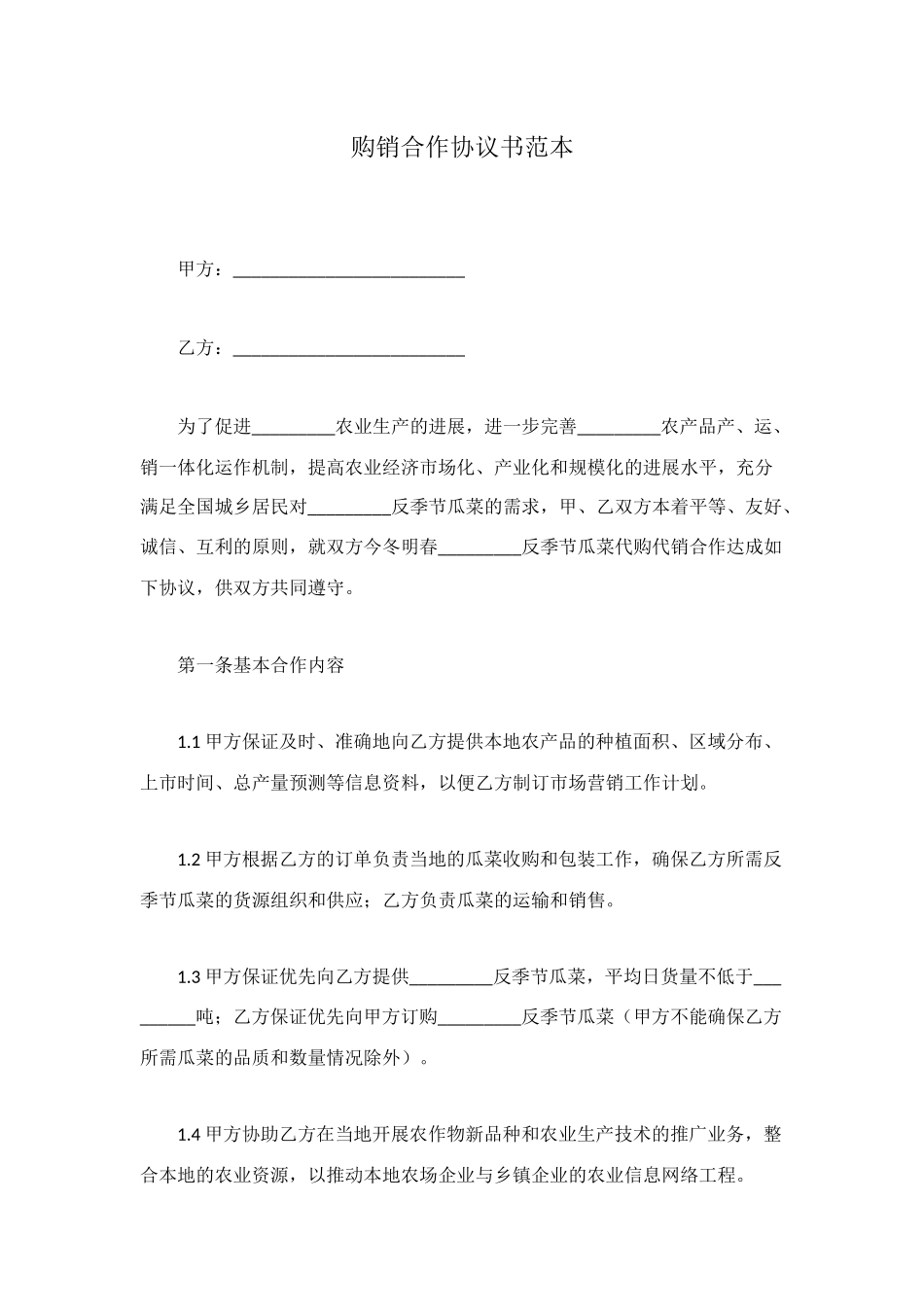 购销合作协议书范本_第1页