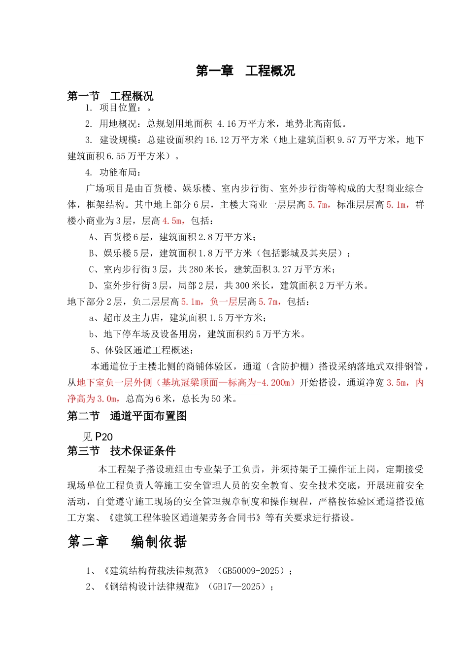 购物广场工程体验区通道搭设安全专项方案-secret_第2页