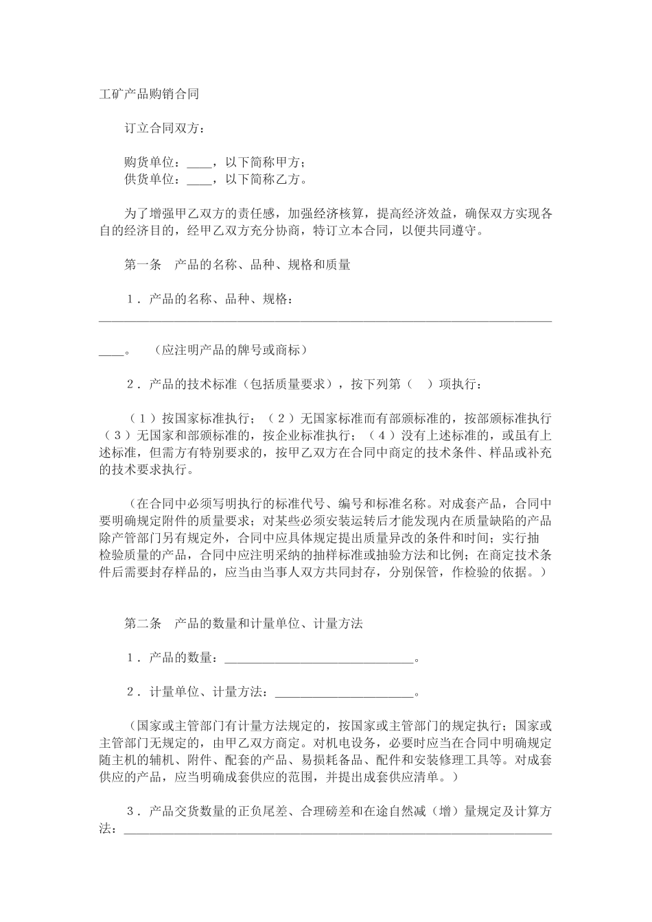 购销合同(工矿产品)_第1页