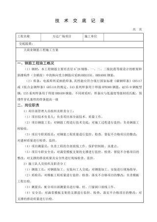 购物广场工程钢筋工程施工技术交底