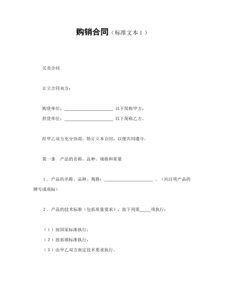 购销合同(标准文本1)