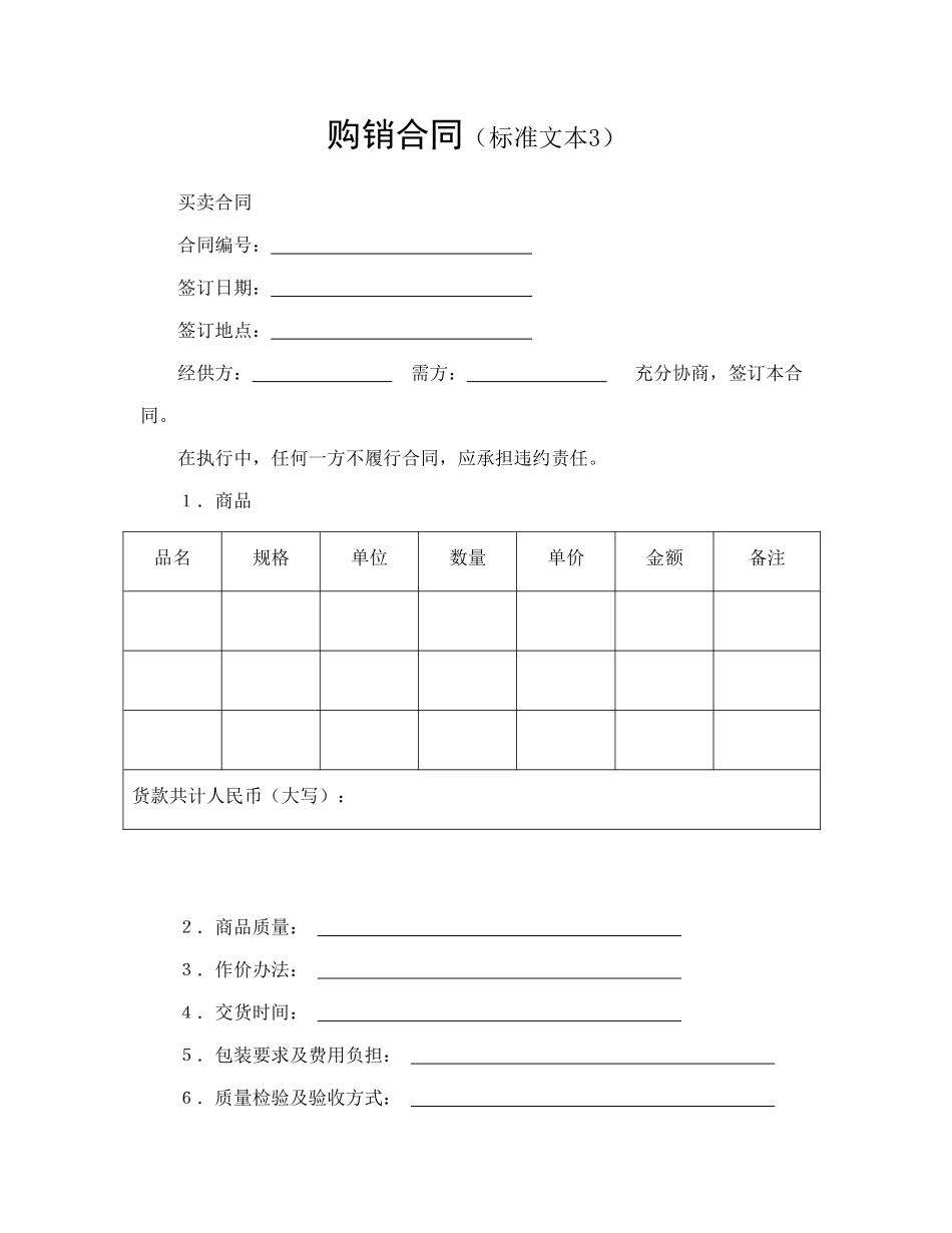 购销合同(标准文本3)_第1页