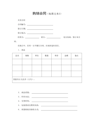 购销合同(标准文本3)