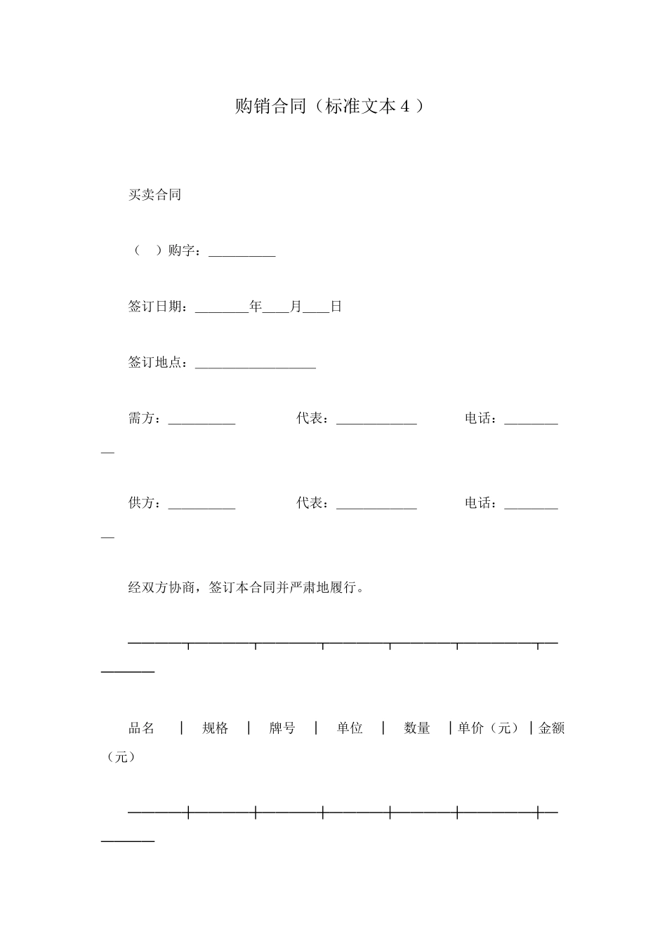 购销合同(标准文本4)_第1页