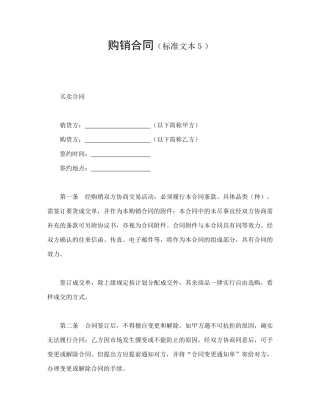 购销合同(标准文本5)