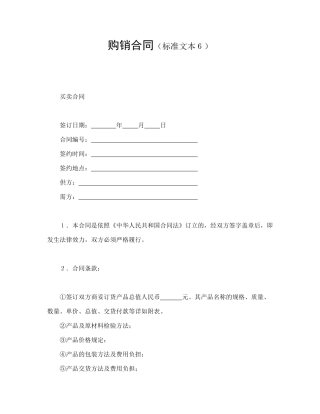 购销合同(标准文本6)