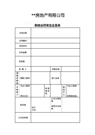 购销合同会签单.doc