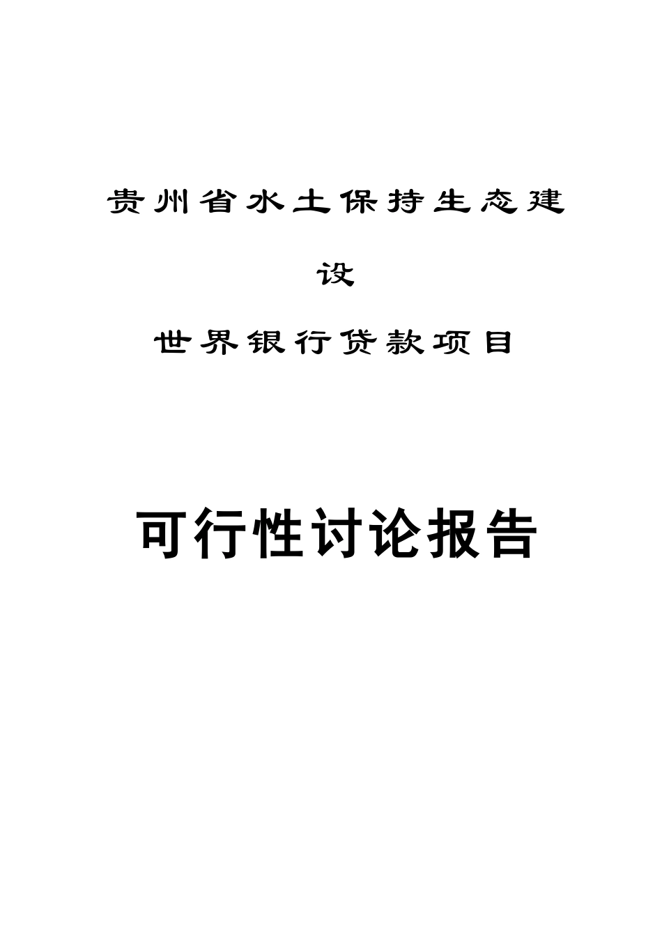 贵州世行可研报告_第1页