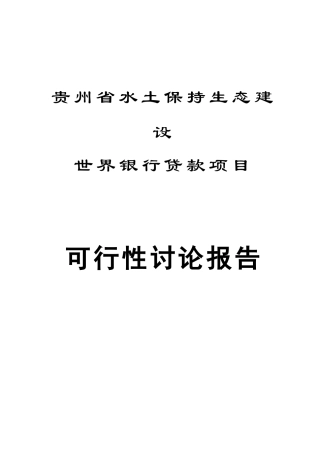 贵州世行可研报告