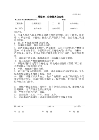 贴瓷砖安全技术交底模板